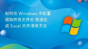 如何在 windows 中批量提取所有文件名 快速生成 excel 文件清单方法