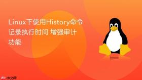 Linux下使用History命令记录执行时间 增强审计功能