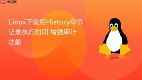 linux下使用history命令记录执行时间 增强审计功能