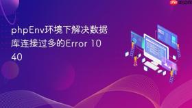 phpenv环境下解决数据库连接过多的error 1040