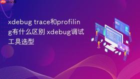xdebug trace和profiling有什么区别 xdebug调试工具选型