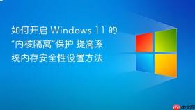 如何开启 Windows 11 的“内核隔离”保护 提高系统内存安全性设置方法