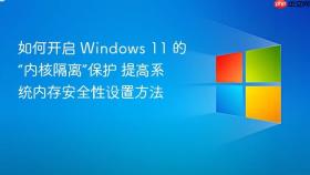 如何开启 windows 11 的“内核隔离”保护 提高系统内存安全性设置方法