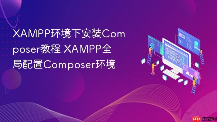 xampp环境下安装composer教程 xampp全局配置composer环境