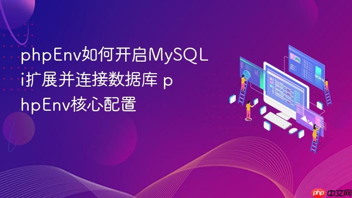 phpenv如何开启mysqli扩展并连接数据库 phpenv核心配置