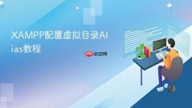 xampp配置虚拟目录alias教程