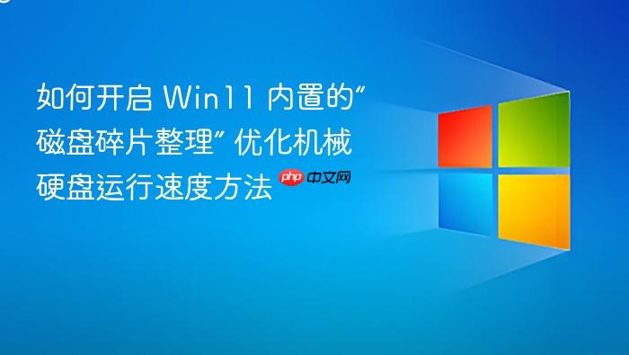 如何开启 win11 内置的“磁盘碎片整理” 优化机械硬盘运行速度方法