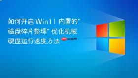 如何开启 win11 内置的“磁盘碎片整理” 优化机械硬盘运行速度方法