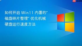 如何开启 Win11 内置的“磁盘碎片整理” 优化机械硬盘运行速度方法