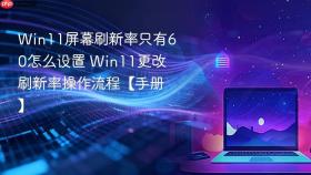 Win11屏幕刷新率只有60怎么设置 Win11更改刷新率操作流程【手册】