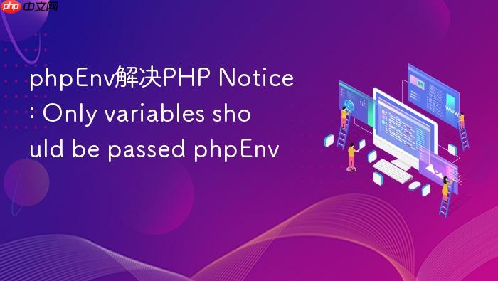 phpenv解决php notice: only variables should be passed phpenv