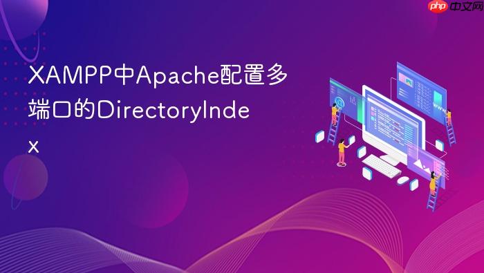 xampp中apache配置多端口的directoryindex