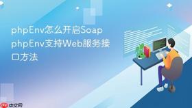 phpenv怎么开启soap phpenv支持web服务接口方法