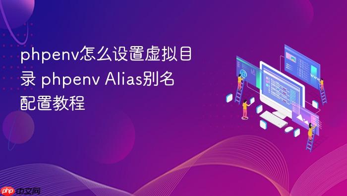 phpenv怎么设置虚拟目录 phpenv alias别名配置教程