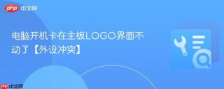 电脑开机卡在主板logo界面不动了【外设冲突】