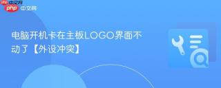 电脑开机卡在主板LOGO界面不动了【外设冲突】