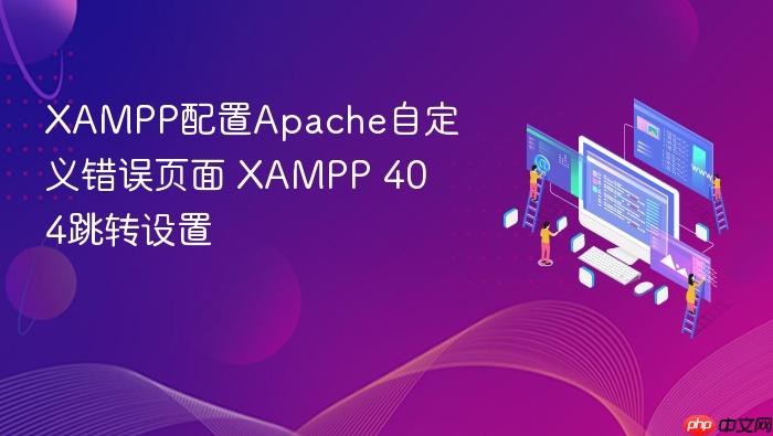 xampp配置apache自定义错误页面 xampp 404跳转设置
