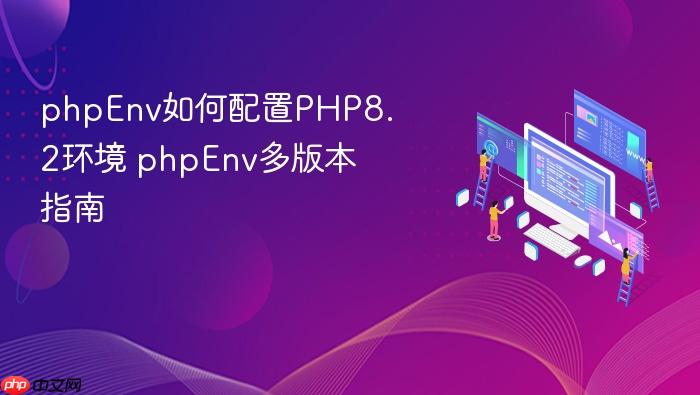 phpenv如何配置php8.2环境 phpenv多版本指南