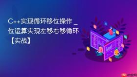 c++实现循环移位操作 _ 位运算实现左移右移循环【实战】