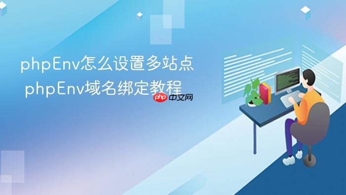 phpenv怎么设置多站点 phpenv域名绑定教程