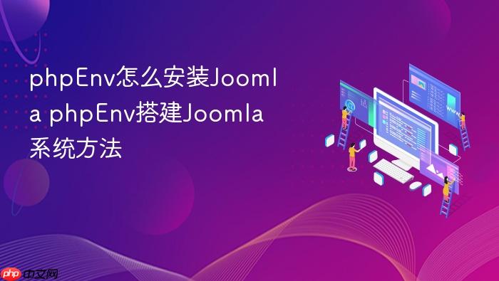 phpenv怎么安装joomla phpenv搭建joomla系统方法