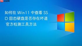 如何在 win11 中查看 ssd 固态硬盘是否存在坏道 官方检测工具方法