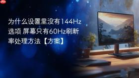 为什么设置里没有144hz选项 屏幕只有60hz刷新率处理方法【方案】
