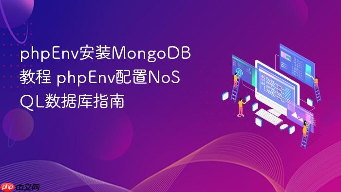 phpenv安装mongodb教程 phpenv配置nosql数据库指南