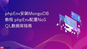 phpenv安装mongodb教程 phpenv配置nosql数据库指南