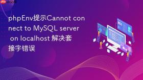 phpenv提示cannot connect to mysql server on localhost 解决套接字错误