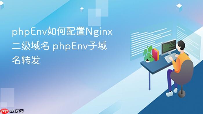 phpenv如何配置nginx二级域名 phpenv子域名转发