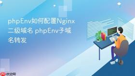 phpenv如何配置nginx二级域名 phpenv子域名转发