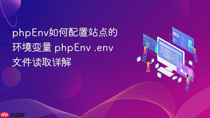 phpenv如何配置站点的环境变量 phpenv .env文件读取详解