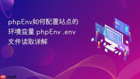 phpenv如何配置站点的环境变量 phpenv .env文件读取详解