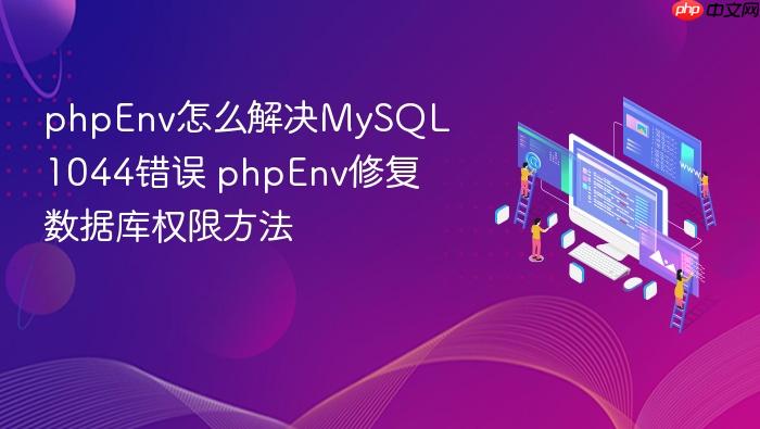 phpenv怎么解决mysql1044错误 phpenv修复数据库权限方法