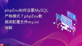 phpenv如何设置mysql严格模式？phpenv数据库配置文件my.ini详解