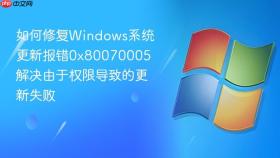 如何修复windows系统更新报错0x80070005 解决由于权限导致的更新失败