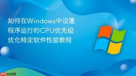 如何在windows中设置程序运行的cpu优先级 优化特定软件性能教程