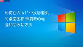 如何在win11中找回消失的桌面图标 恢复我的电脑和回收站方法