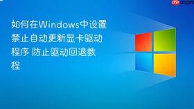 如何在Windows中设置禁止自动更新显卡驱动程序 防止驱动回退教程