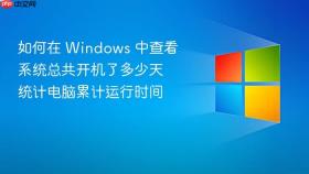 如何在 Windows 中查看系统总共开机了多少天 统计电脑累计运行时间
