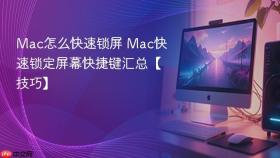 mac怎么快速锁屏 mac快速锁定屏幕快捷键汇总【技巧】