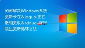 如何解决windows系统更新卡在“正在撤销更改” 强制跳过更新循环方法