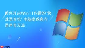如何开启win11内置的“快速录音机” 电脑高保真内录声音方法