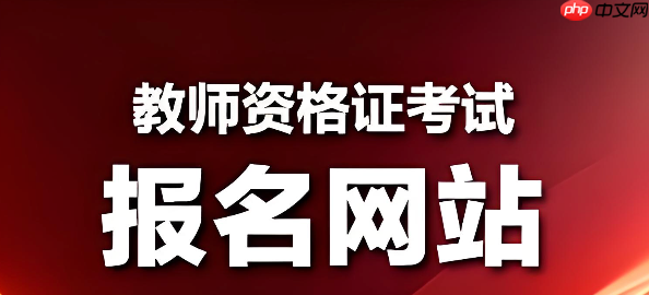 教资考试报名官网入口下半年 2026教资报名官网入口