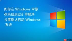 如何在 windows 中修改系统启动引导顺序 设置默认启动 windows 系统