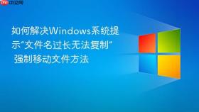 如何解决windows系统提示“文件名过长无法复制” 强制移动文件方法