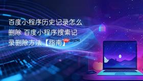 百度小程序历史记录怎么删除 百度小程序搜索记录删除方法【指南】