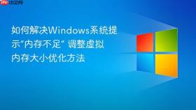 如何解决windows系统提示“内存不足” 调整虚拟内存大小优化方法