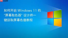 如何开启 windows 11 的“屏幕取色器” 设计师一键获取屏幕色值教程